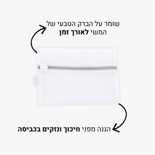 כיסוי כביסה למוצרי משי
